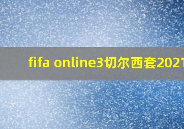 fifa online3切尔西套2021